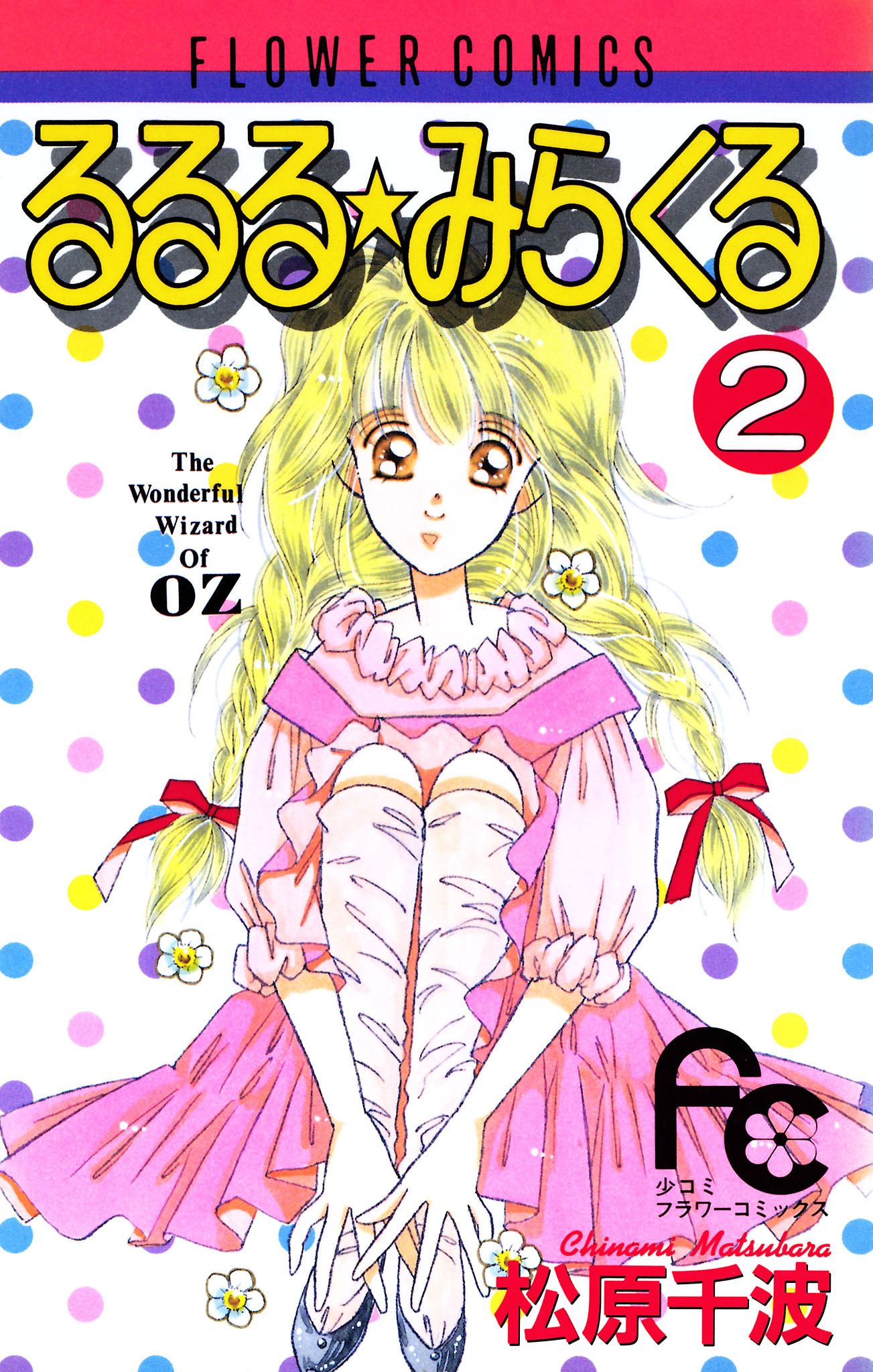 るるる★みらくる