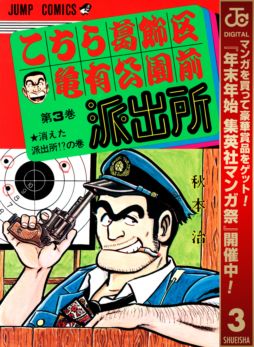 こちら葛飾区亀有公園前派出所【期間限定無料】 3
