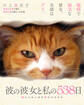 彼の彼女と私の538日 猫からはじまる幸せのカタチ