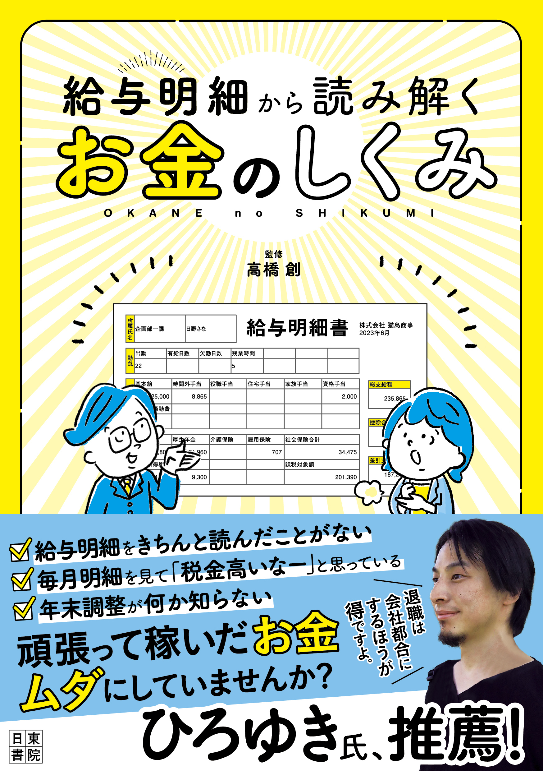 給与明細から読み解くお金のしくみ