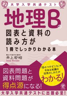 大学入学共通テスト 地理Bの図表と資料の読み方が1冊でしっかりわかる本