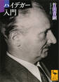 ハイデガー入門
