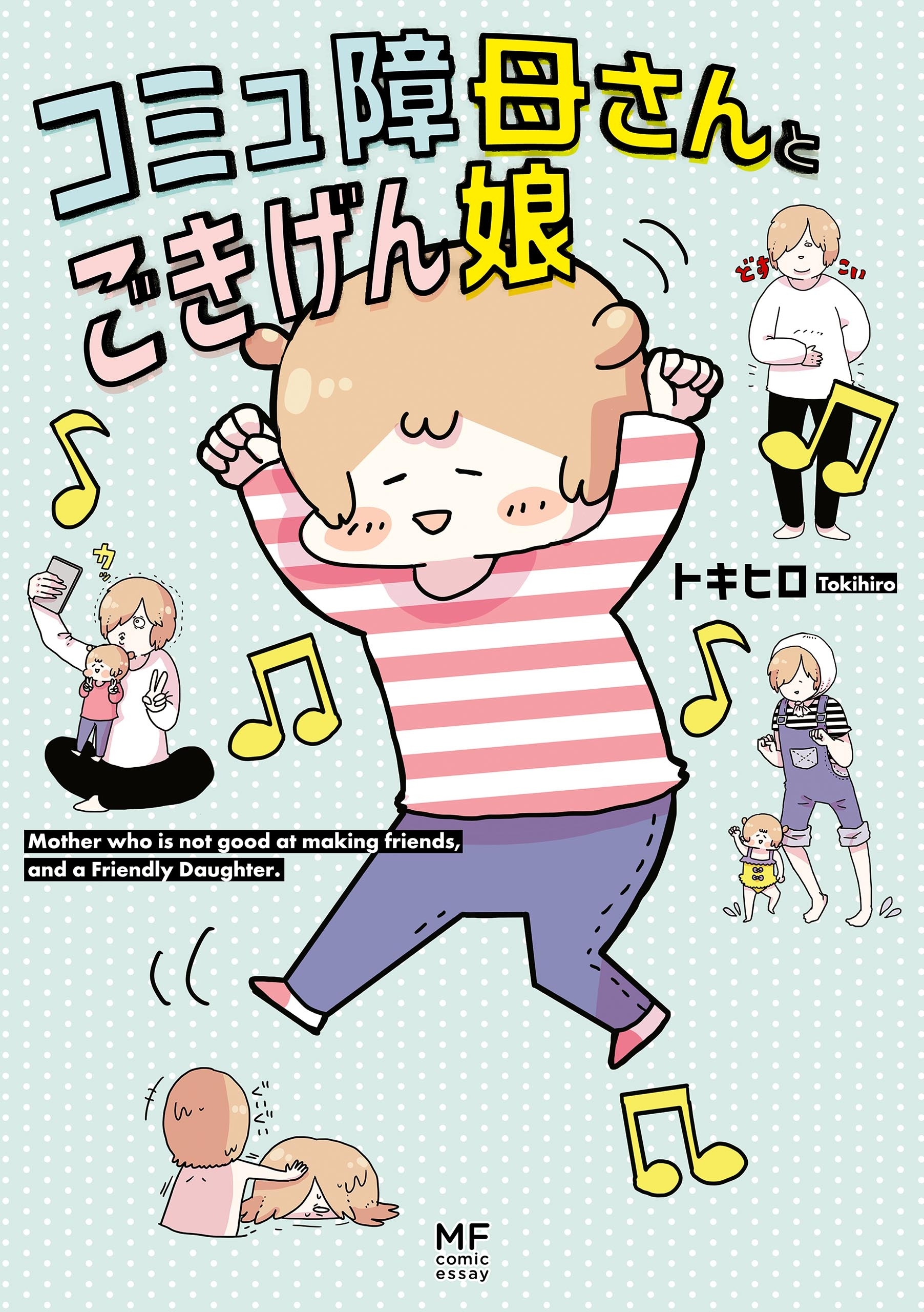 コミュ障母さんとごきげん娘