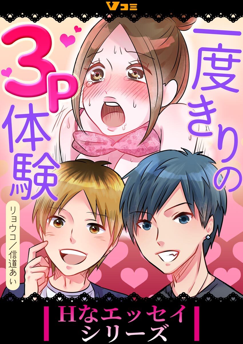 【期間限定　無料お試し版】一度きりの3P体験2
