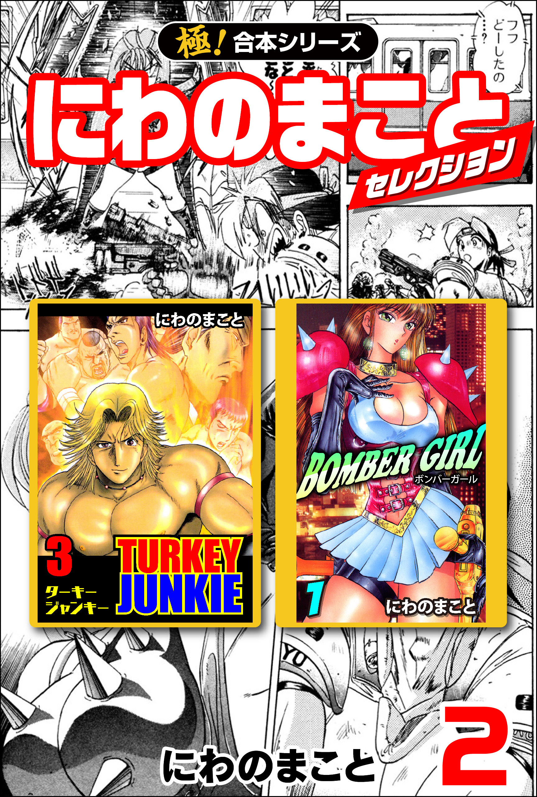 【極！合本シリーズ】にわのまことセレクション2巻