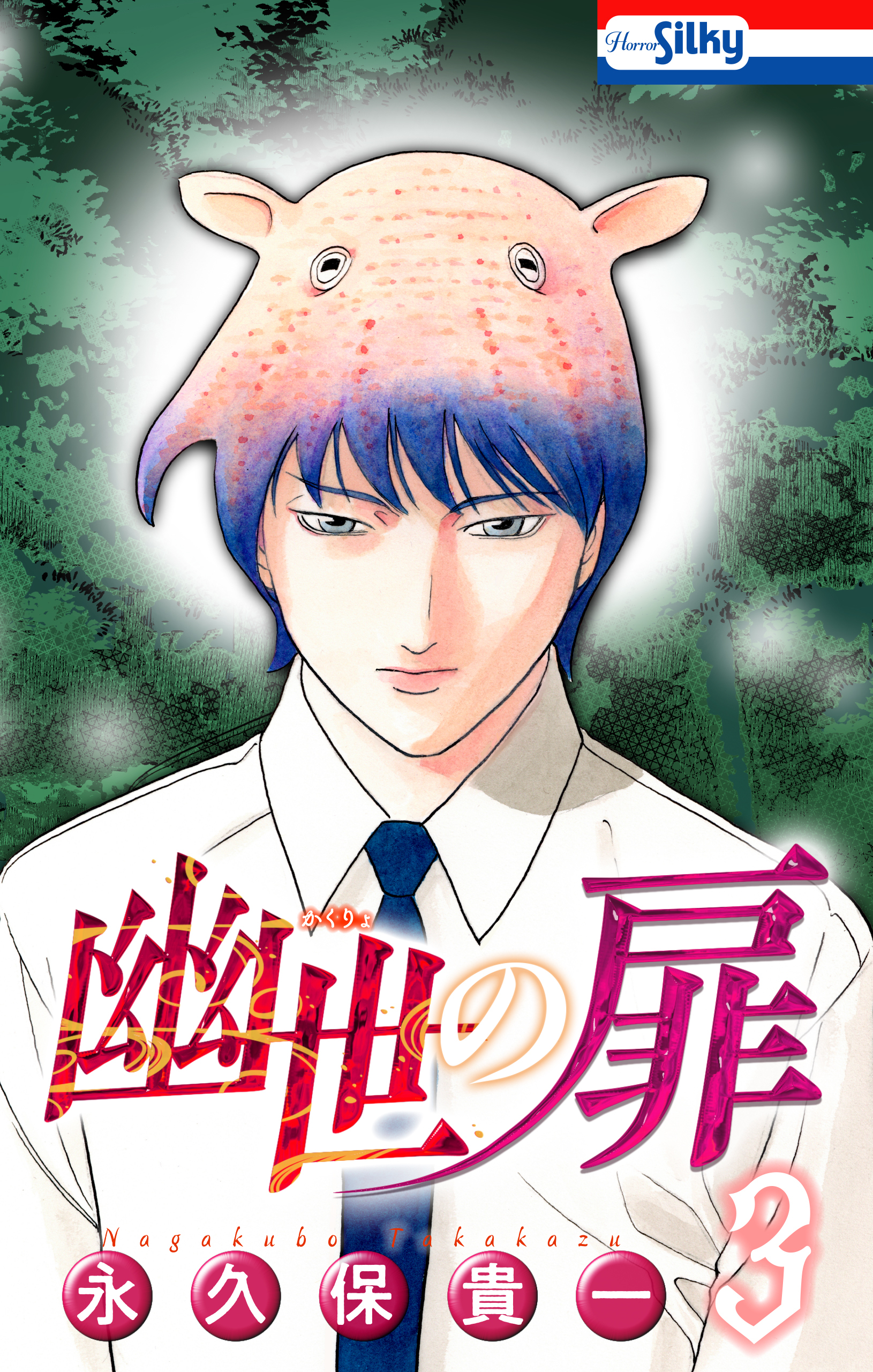 幽世の扉（３）【おまけ描き下ろし付き】