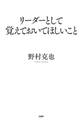 リーダーとして覚えておいてほしいこと
