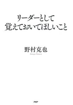 リーダーとして覚えておいてほしいこと