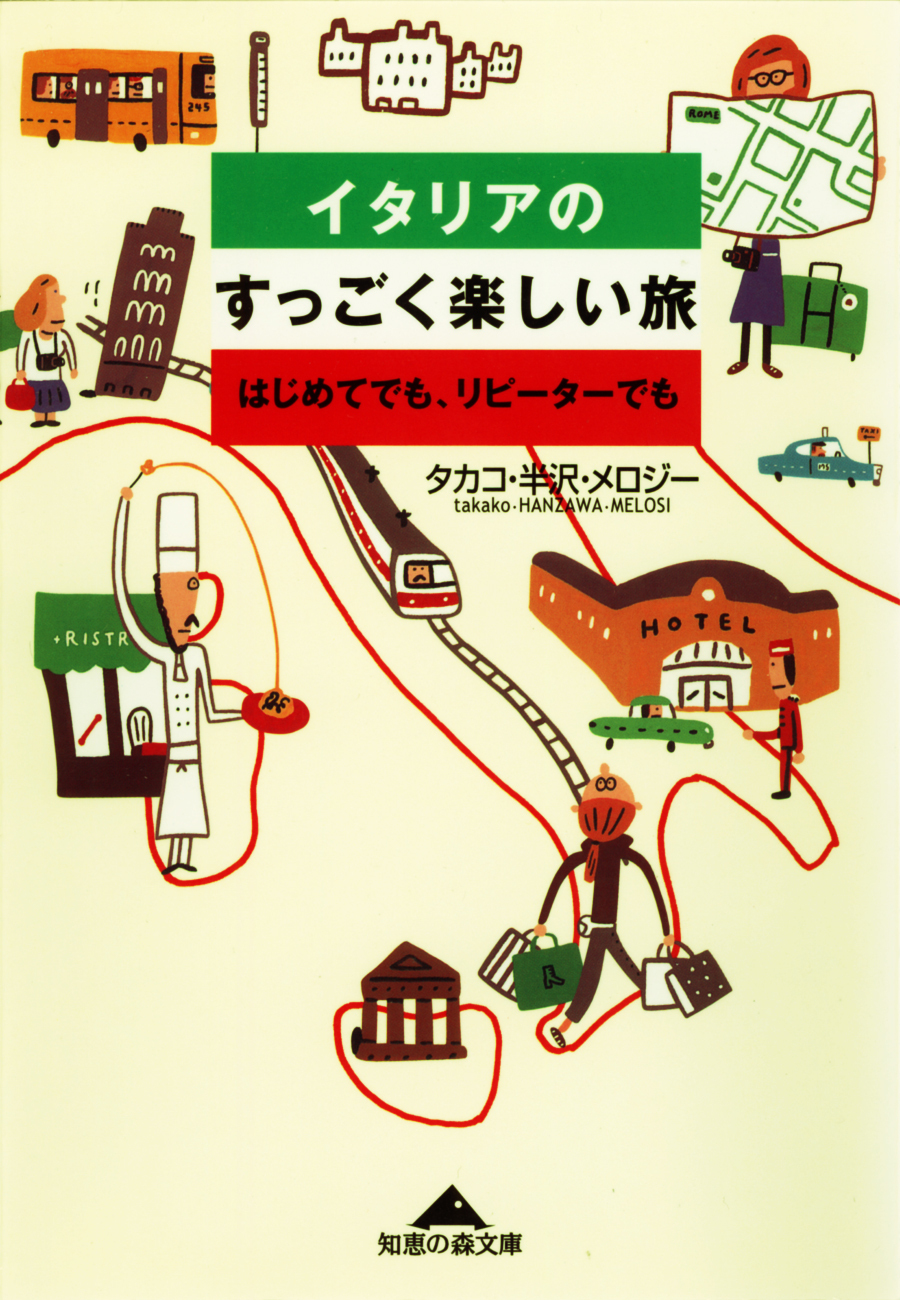 イタリアのすっごく楽しい旅～はじめてでも、リピーターでも～
