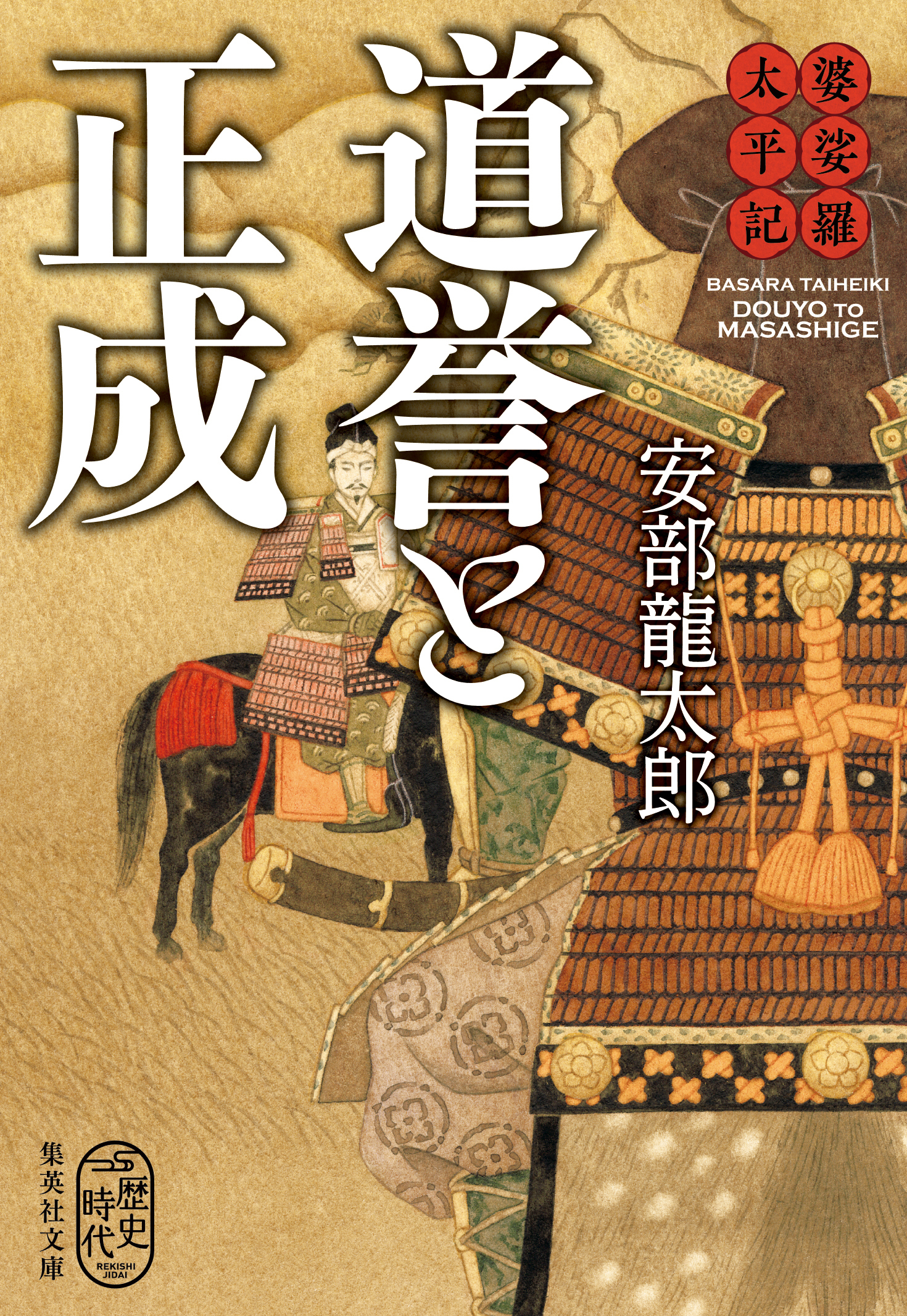 婆娑羅太平記　道誉と正成