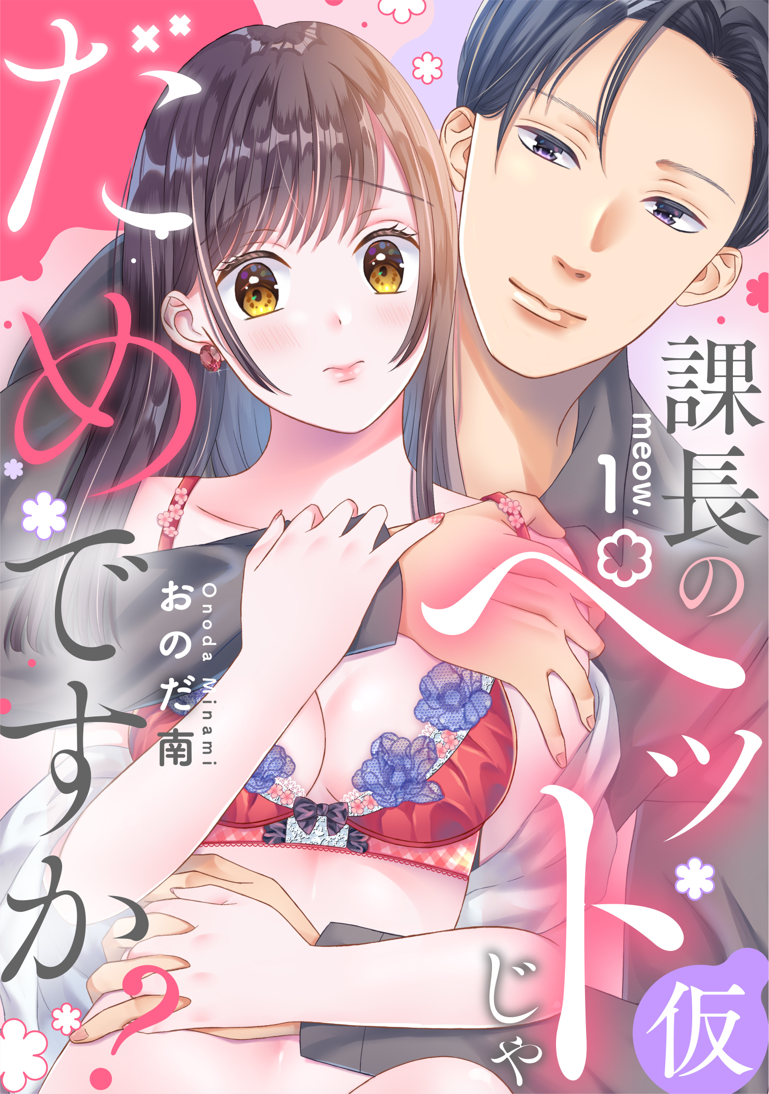 課長のペット(仮)じゃだめですか？ meow.1《カノンミア》