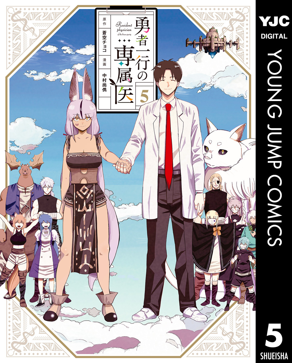 勇者一行の専属医