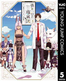 勇者一行の専属医