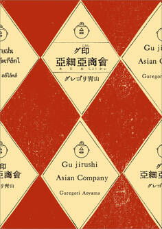 グ印亜細亜商會