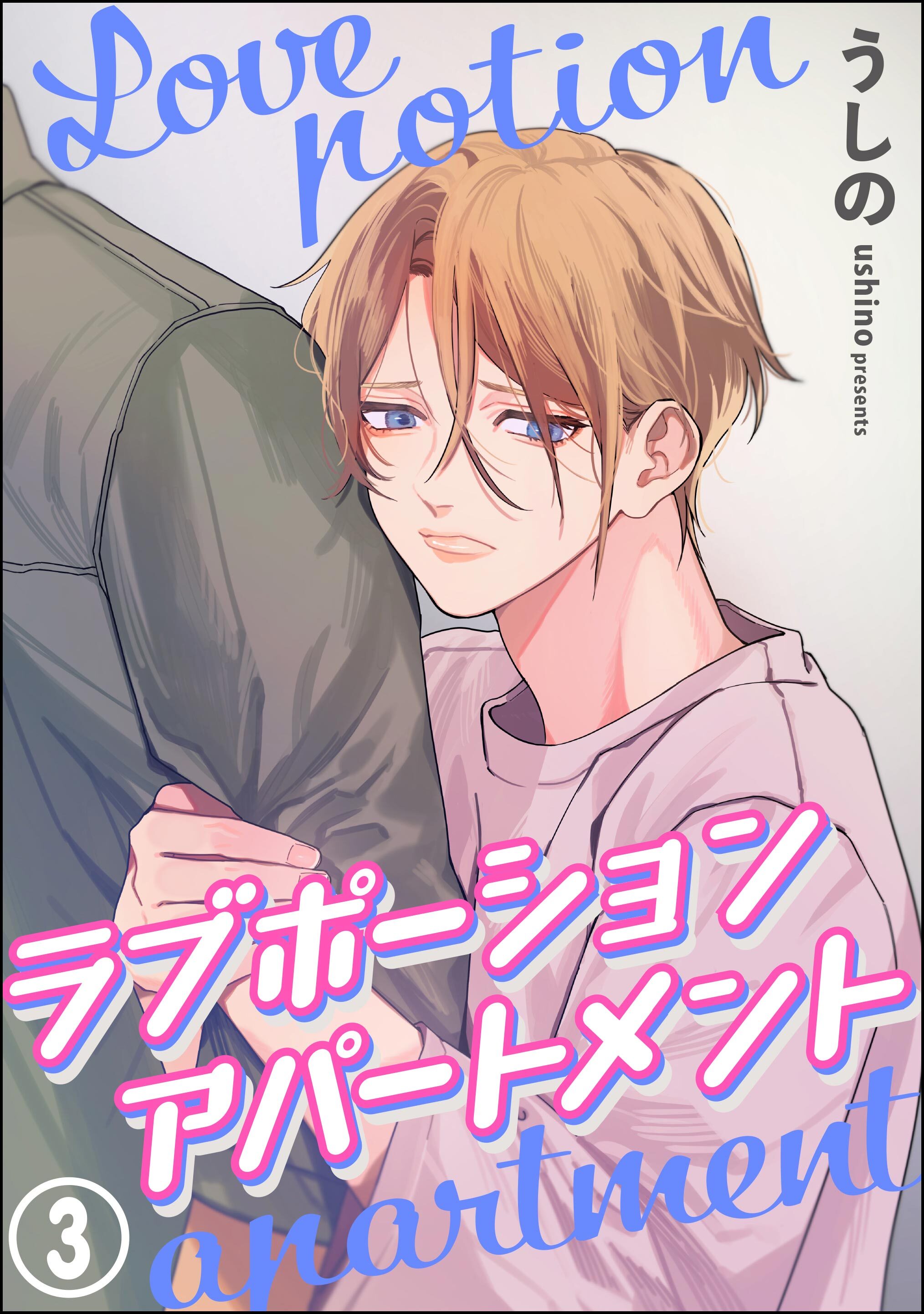 ラブポーションアパートメント（分冊版）　【第3話】
