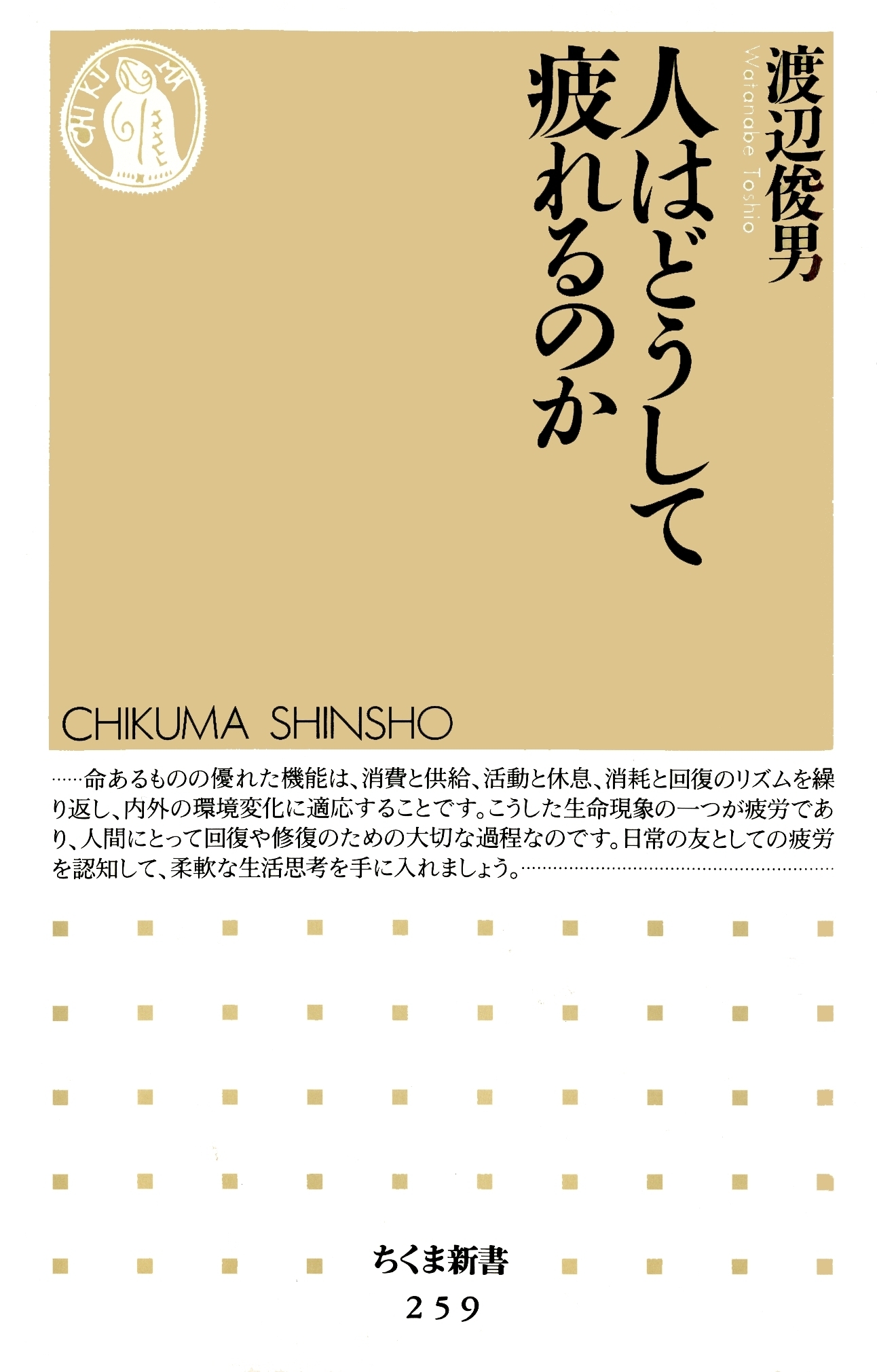 人はどうして疲れるのか