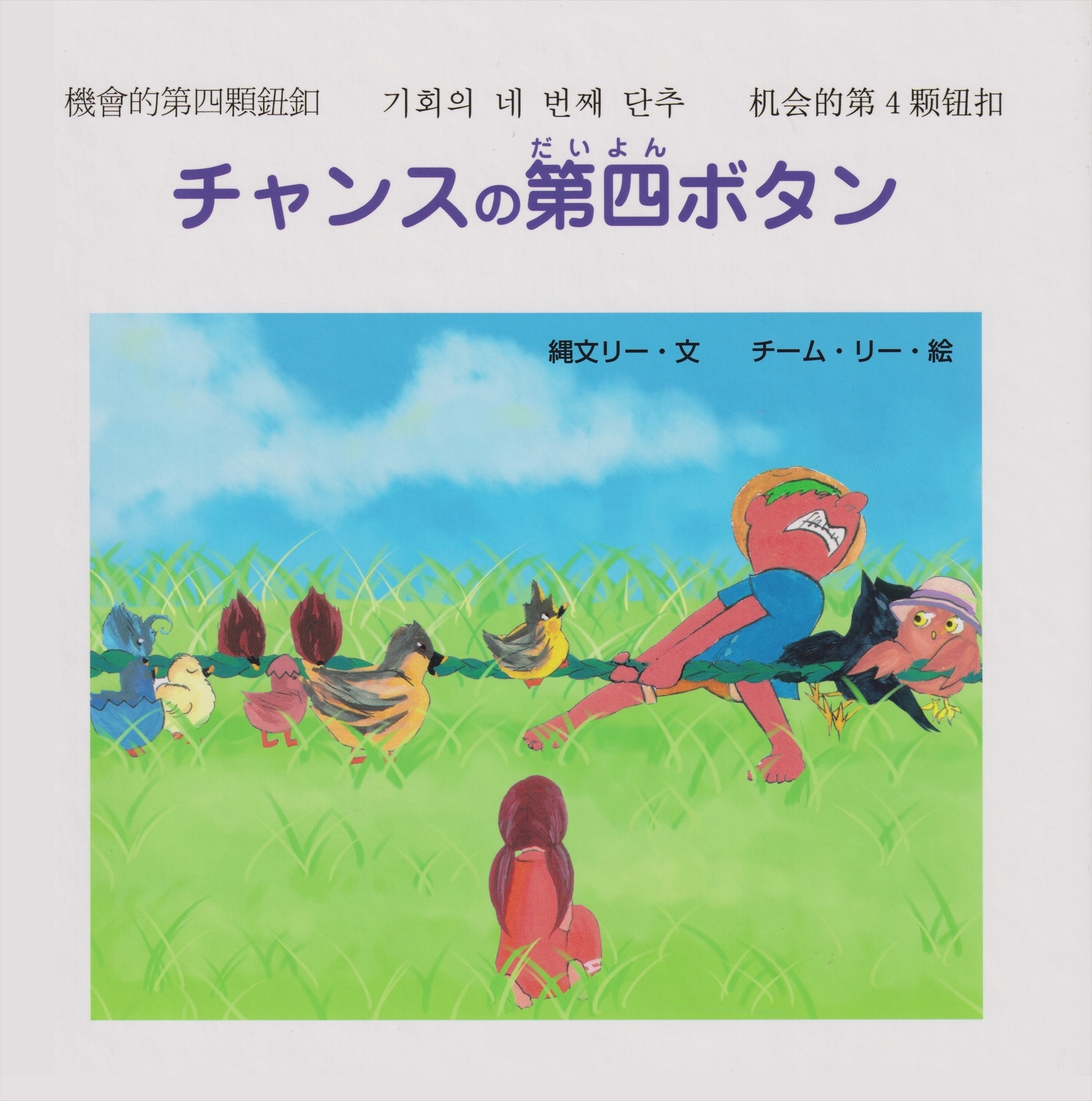 チャンスの第四ボタン (ジョーモン・リー シリーズ)