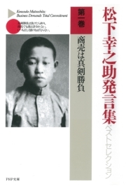 松下幸之助発言集ベストセレクション 第一巻　商売は真剣勝負