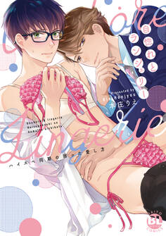 自惚れとランジェリー ハイスペ同期の困った愛し方【電子単行本版限定カバー特典付】