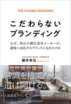 こだわらないブランディング