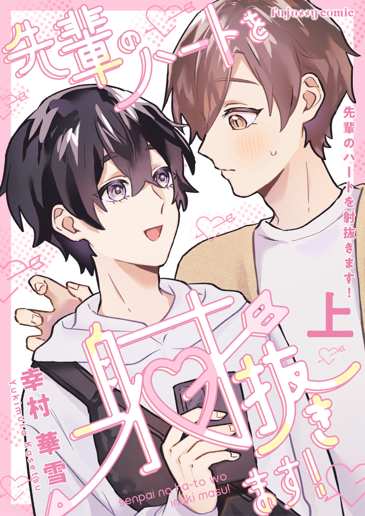 先輩のハートを射抜きます！上【単行本版（限定描き下ろし付き）】