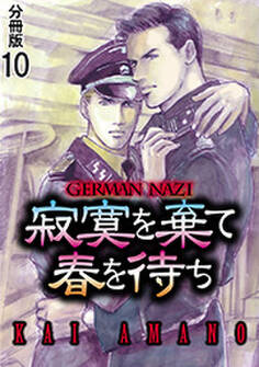 寂寞を棄て春を待ち 分冊版