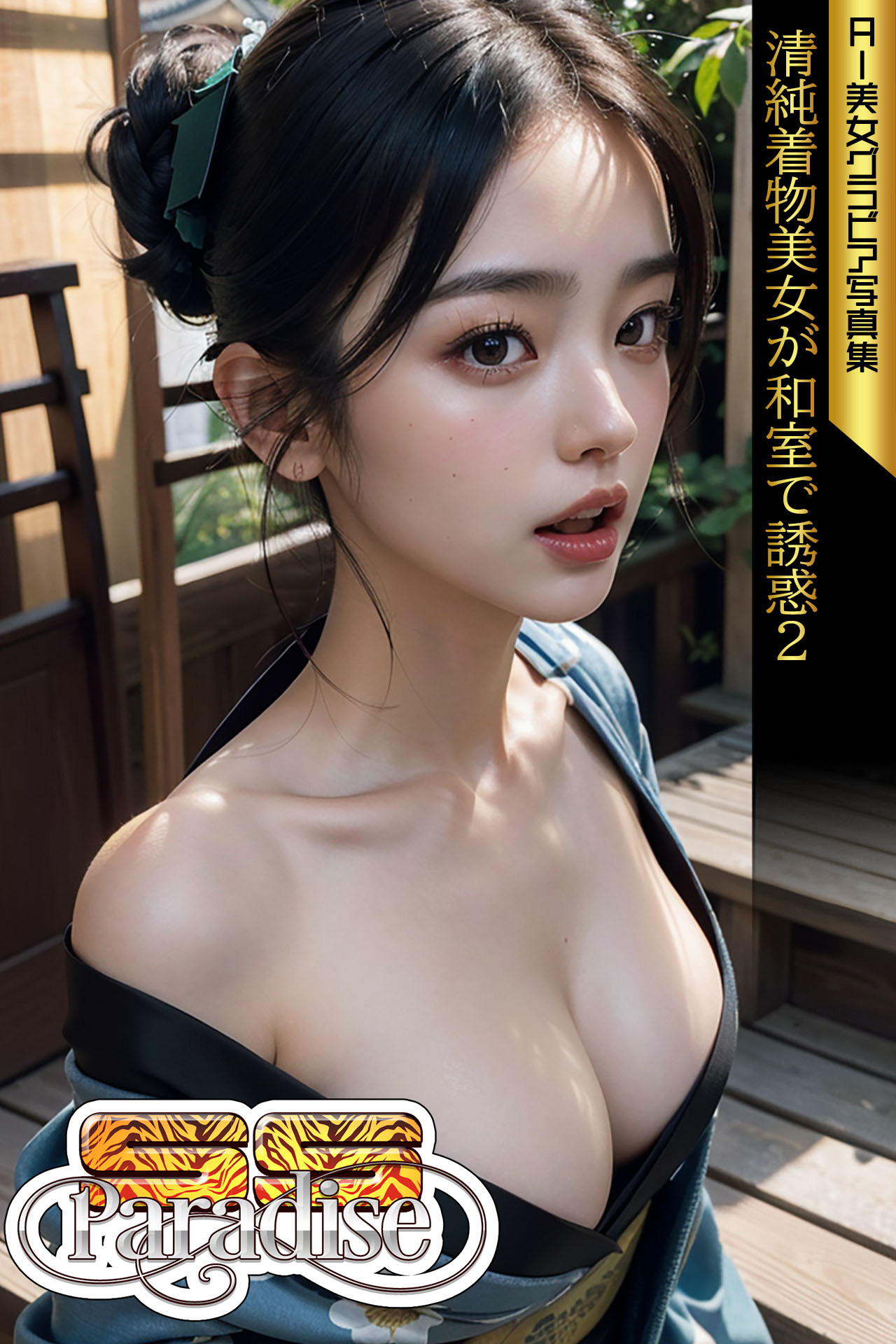 清純着物美女が和室で誘惑２　AI美女グラビア写真集【SS-Paradise】