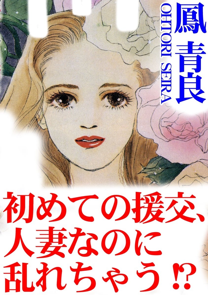 初めての援交、人妻なのに乱れちゃう!?