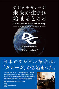 デジタルガレージ 未来が生まれ始まるところ 次のファーストペンギンたちへ