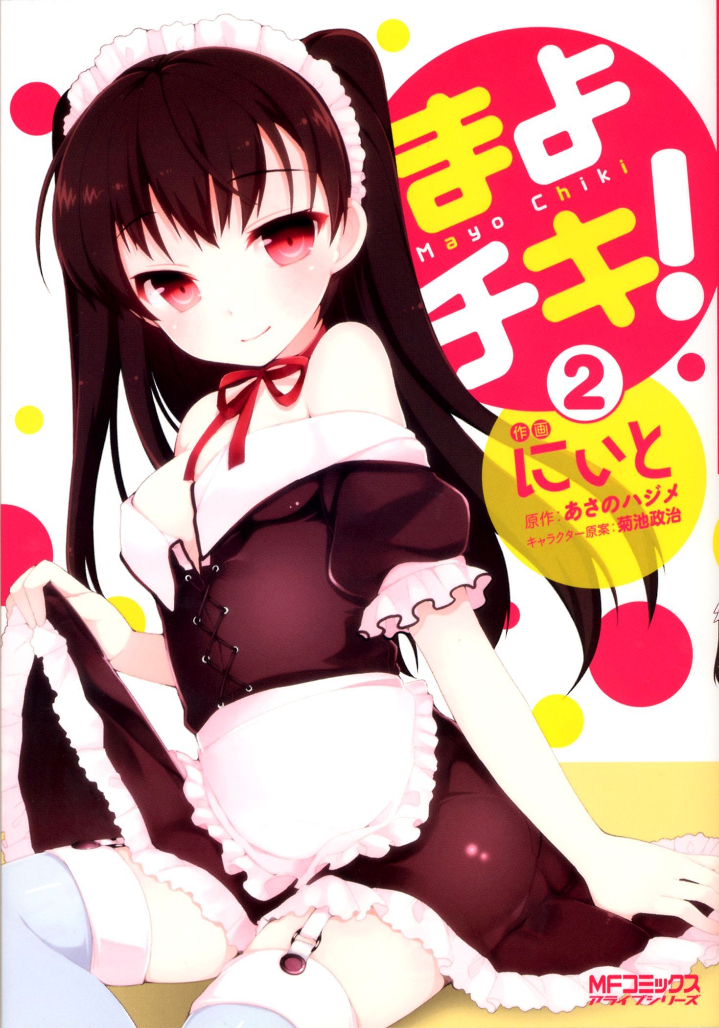 まよチキ！ 2