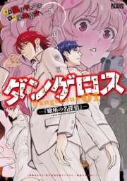  飛行迷宮学園ダンゲロス—蠍座の名探偵— ： 1