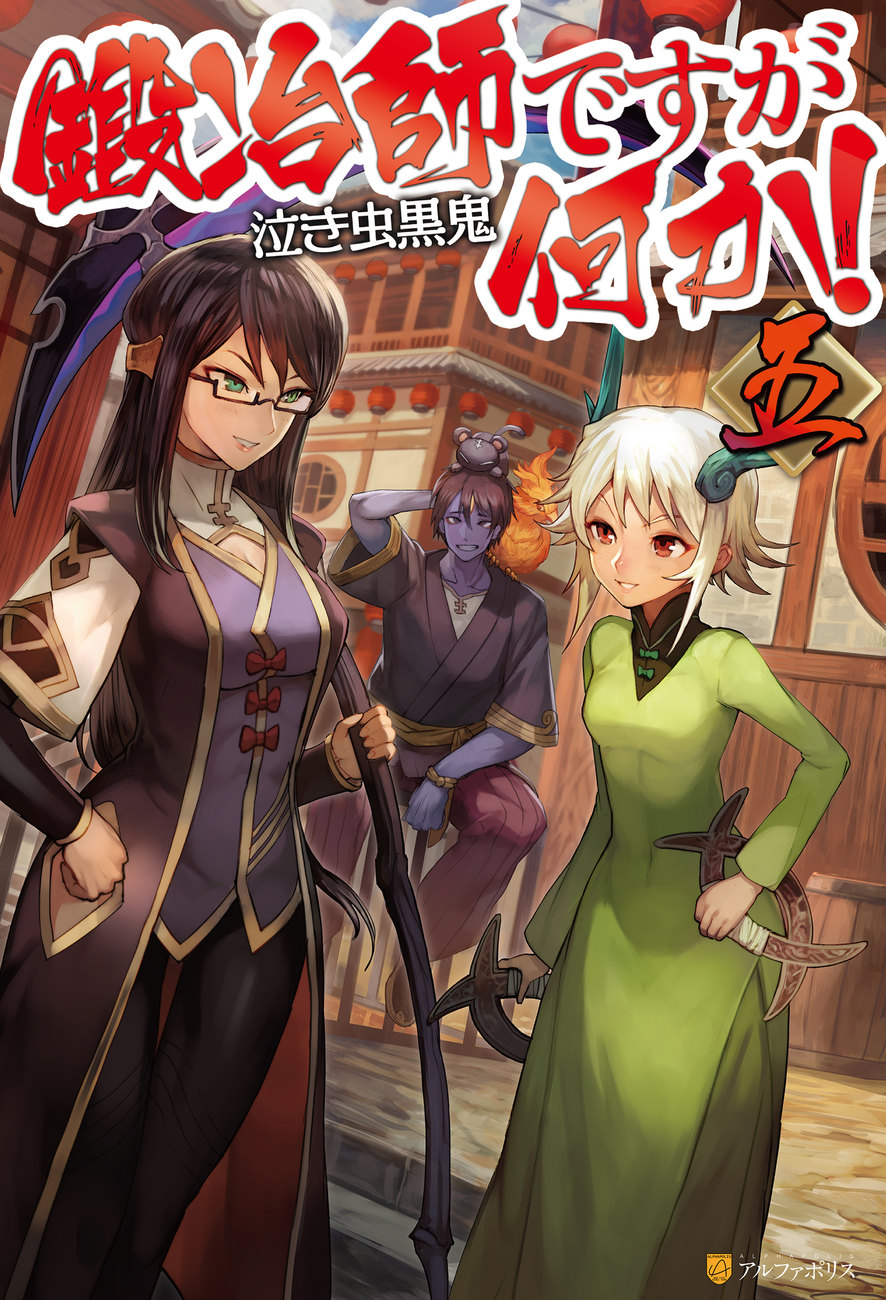 鍛冶師ですが何か！五