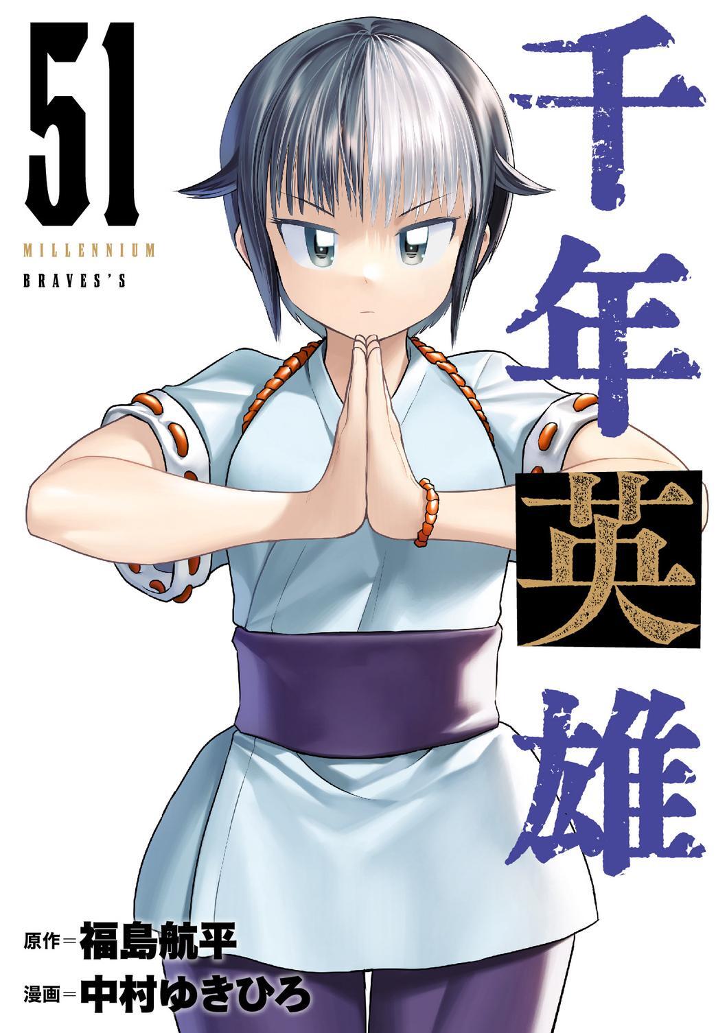 千年英雄【連載版】 51