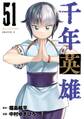 千年英雄【連載版】 51