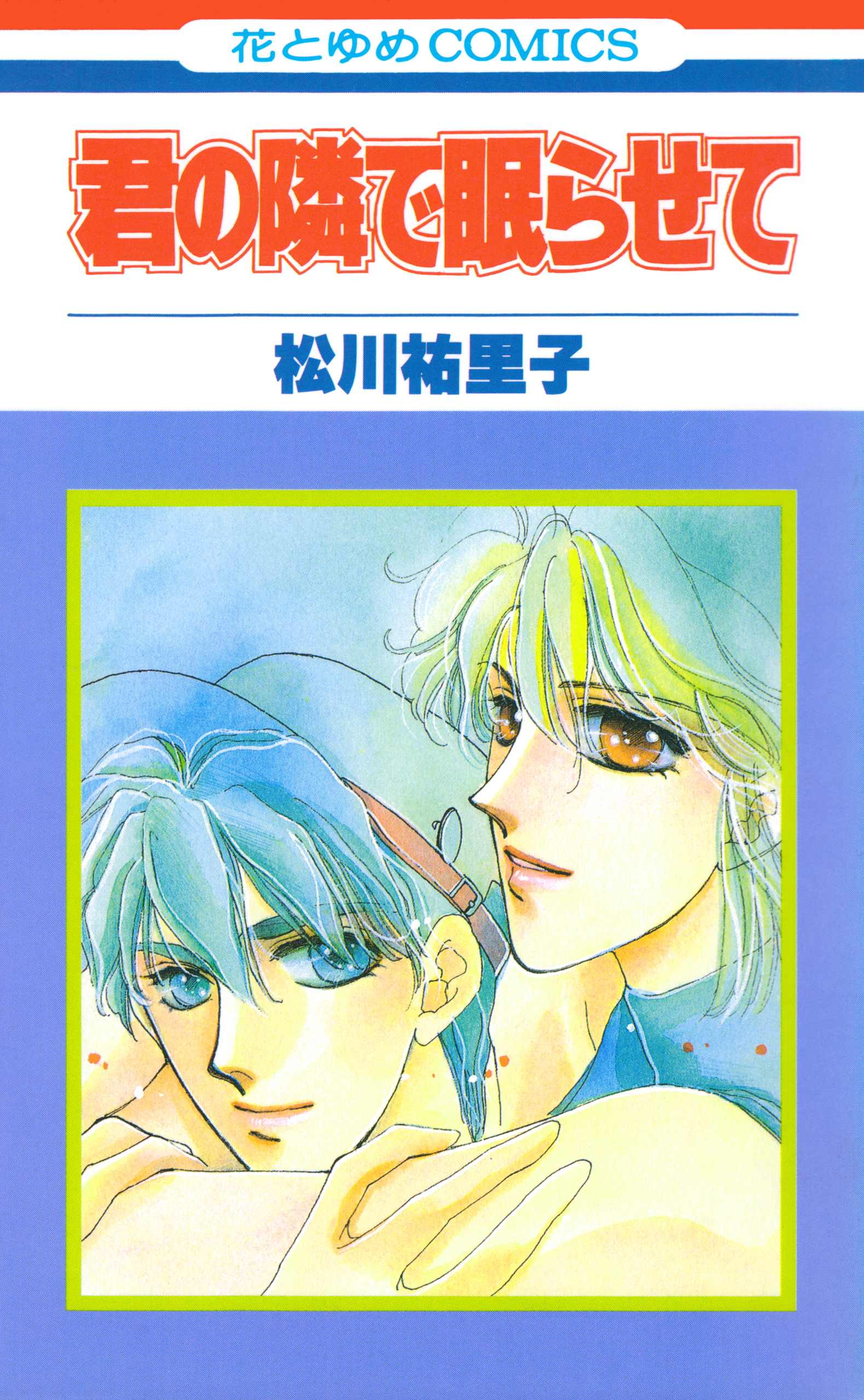 君の隣で眠らせて【特別復刻版】