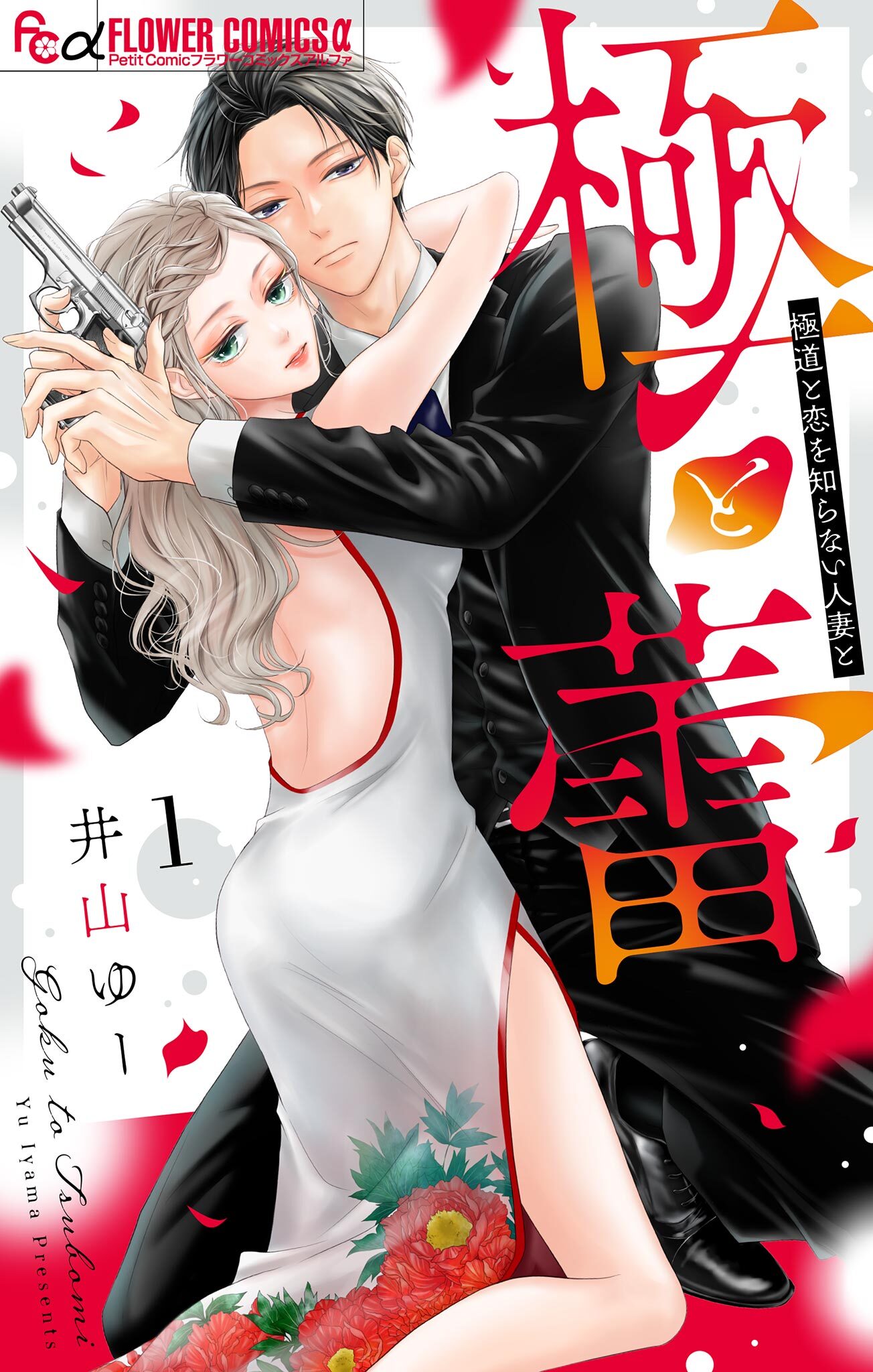 【期間限定　無料お試し版　閲覧期限2026年1月1日】極と蕾～極道と恋を知らない人妻と～ 1