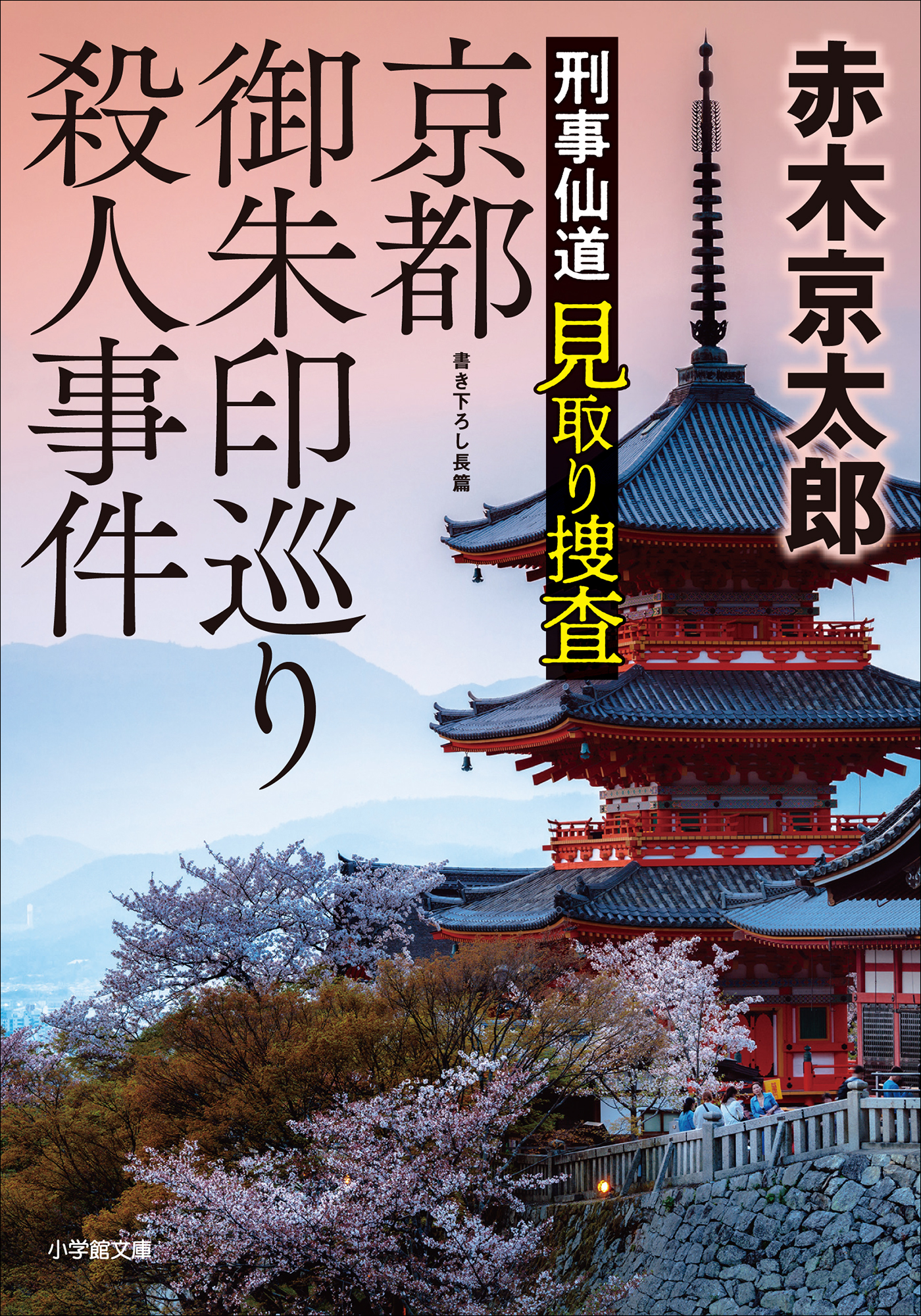 刑事仙道　見取り捜査　京都御朱印巡り殺人事件