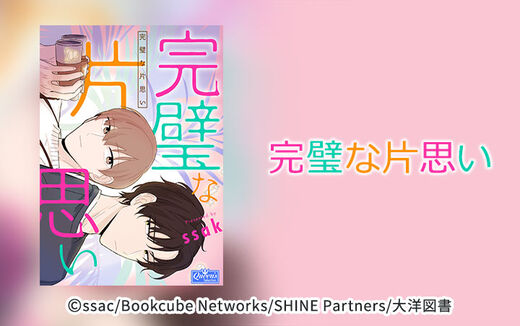 【タテヨミ】完璧な片思い