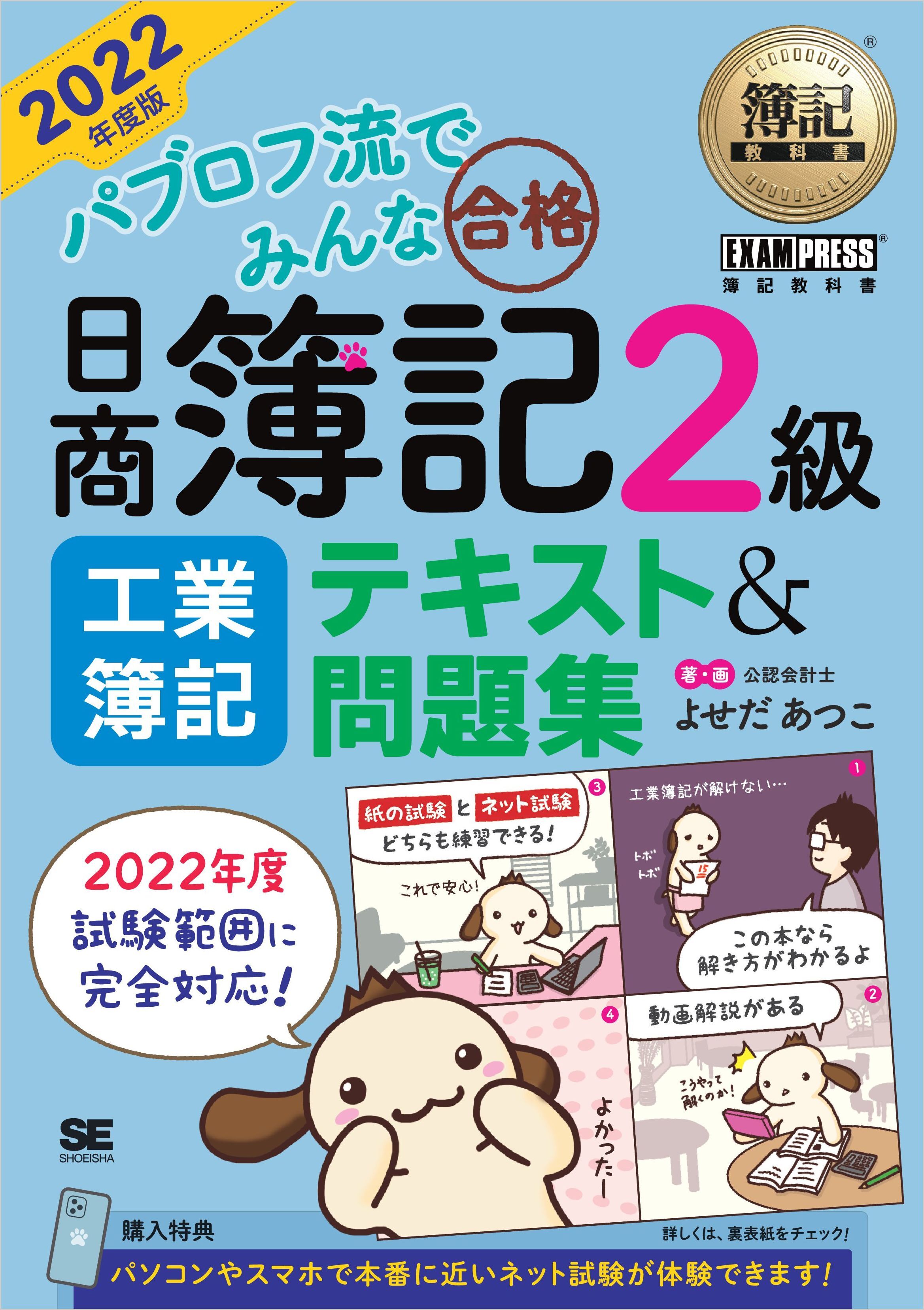 簿記教科書 パブロフ流でみんな合格 日商簿記2級 工業簿記 テキスト＆問題集 2022年度版