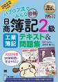 簿記教科書 パブロフ流でみんな合格 日商簿記2級 工業簿記 テキスト&問題集 2022年度版
