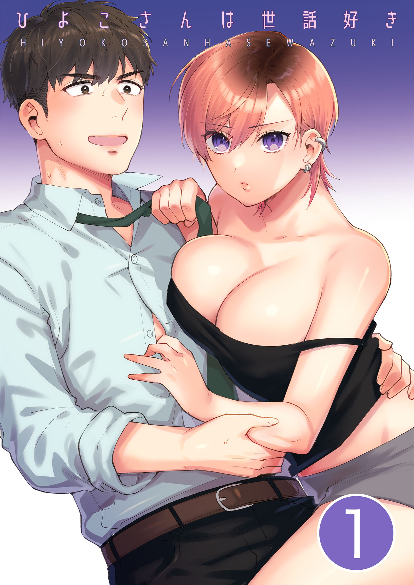 【期間限定　無料お試し版】ひよこさんは世話好き【分冊版】 １