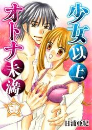 少女以上オトナ未満　1巻