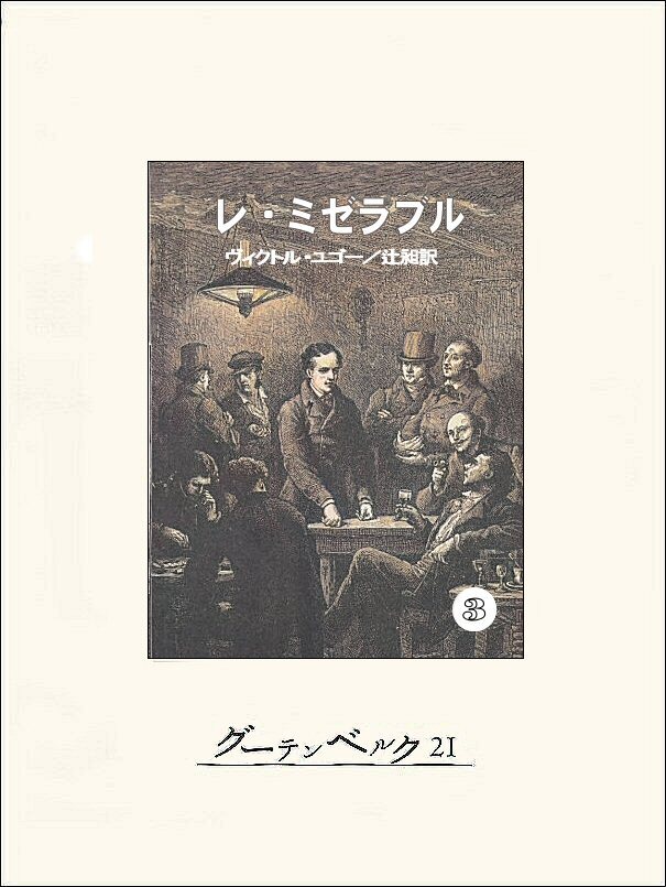 レ・ミゼラブル③
