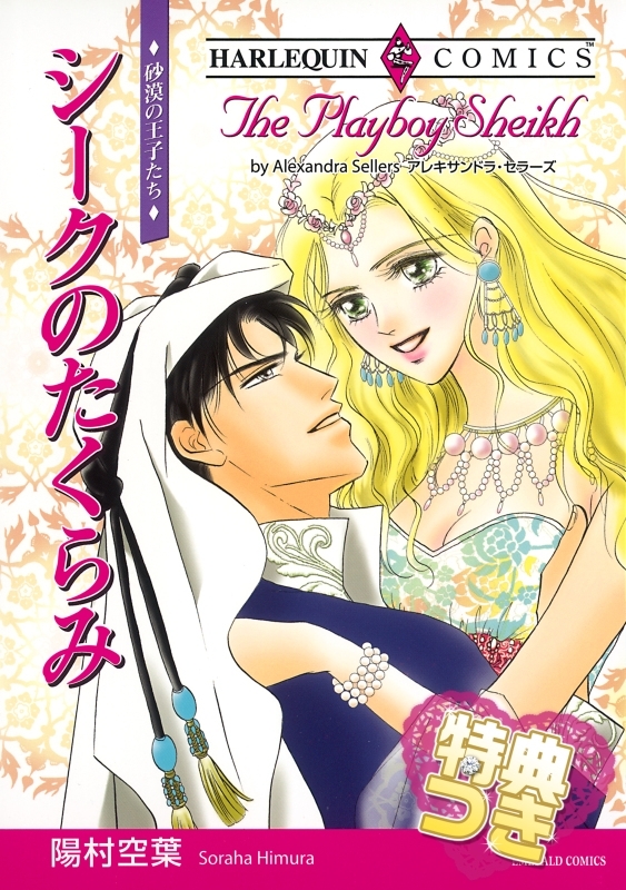 シークのたくらみ【特典付き】