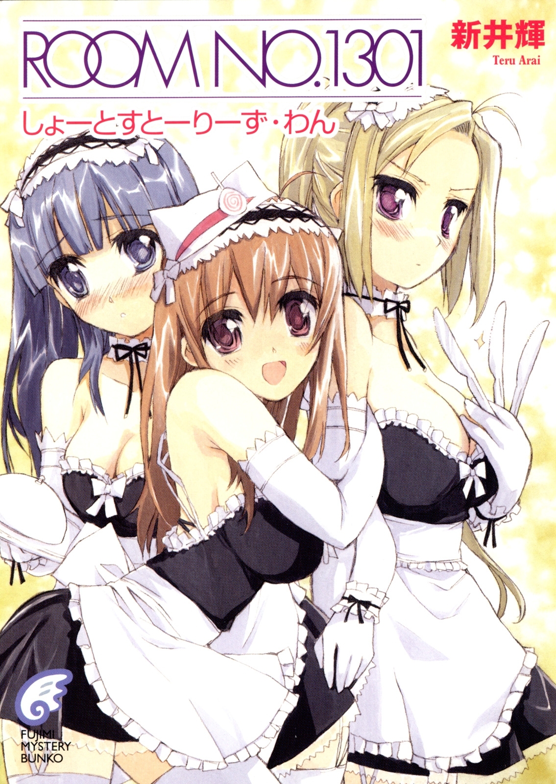 ROOM NO.1301　しょーとすとーりーず・わん