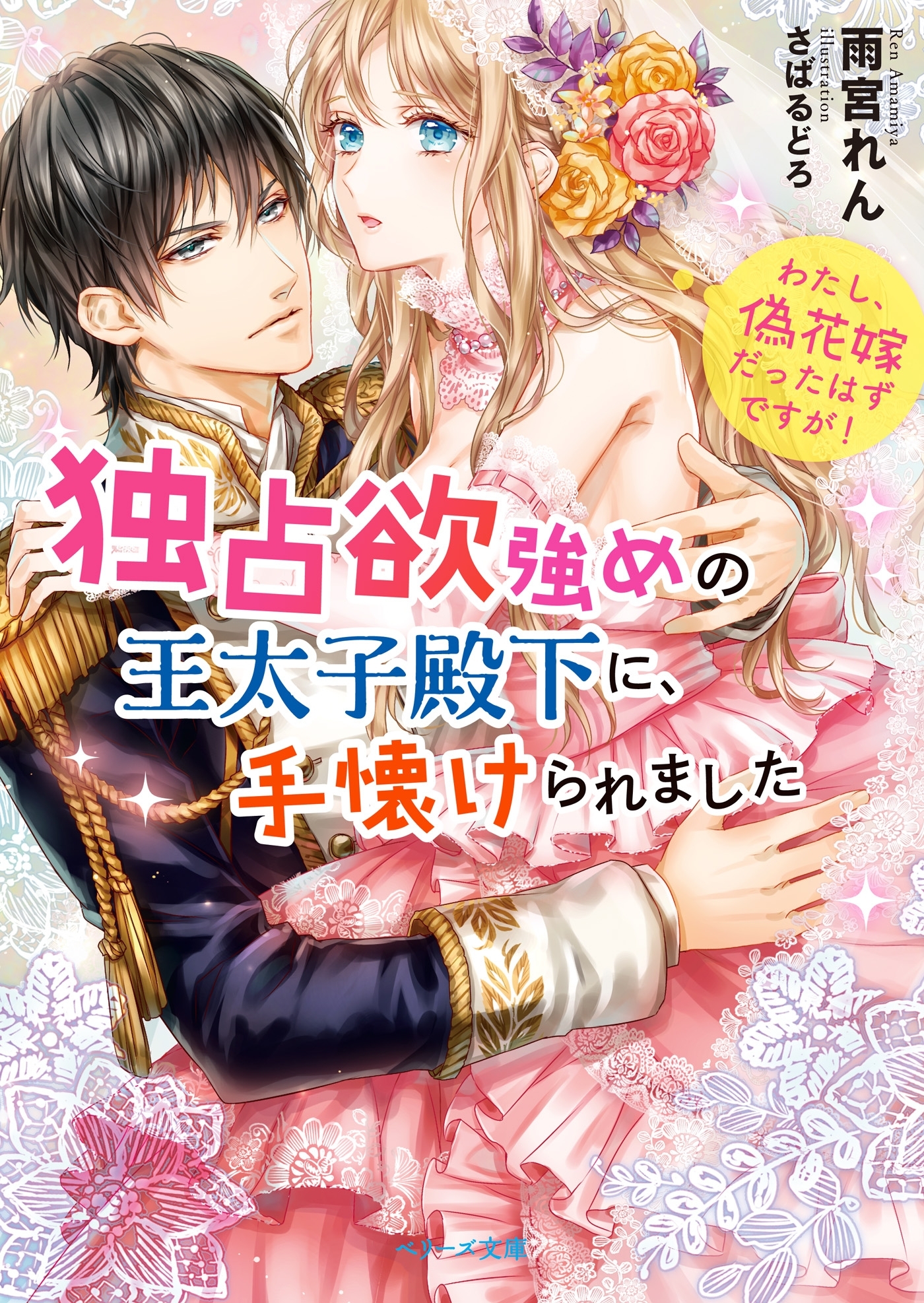 独占欲強めの王太子殿下に、手懐けられました わたし、偽花嫁だったはずですが！