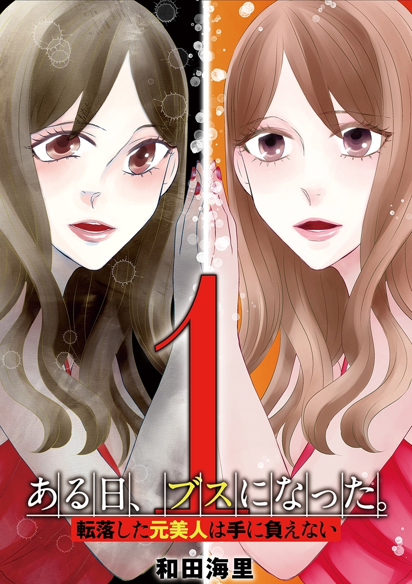 【期間限定　無料お試し版　閲覧期限2026年9月14日】ある日、ブスになった。 転落した元美人は手に負えない 1