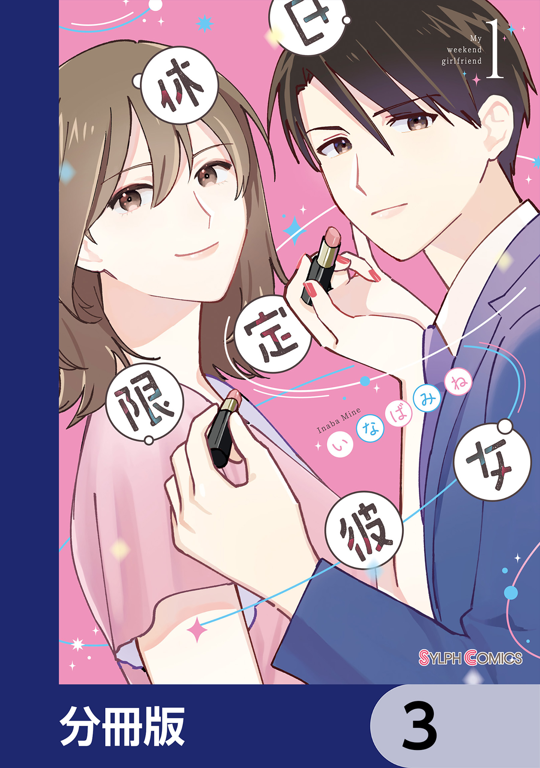 休日限定彼女【分冊版】　3