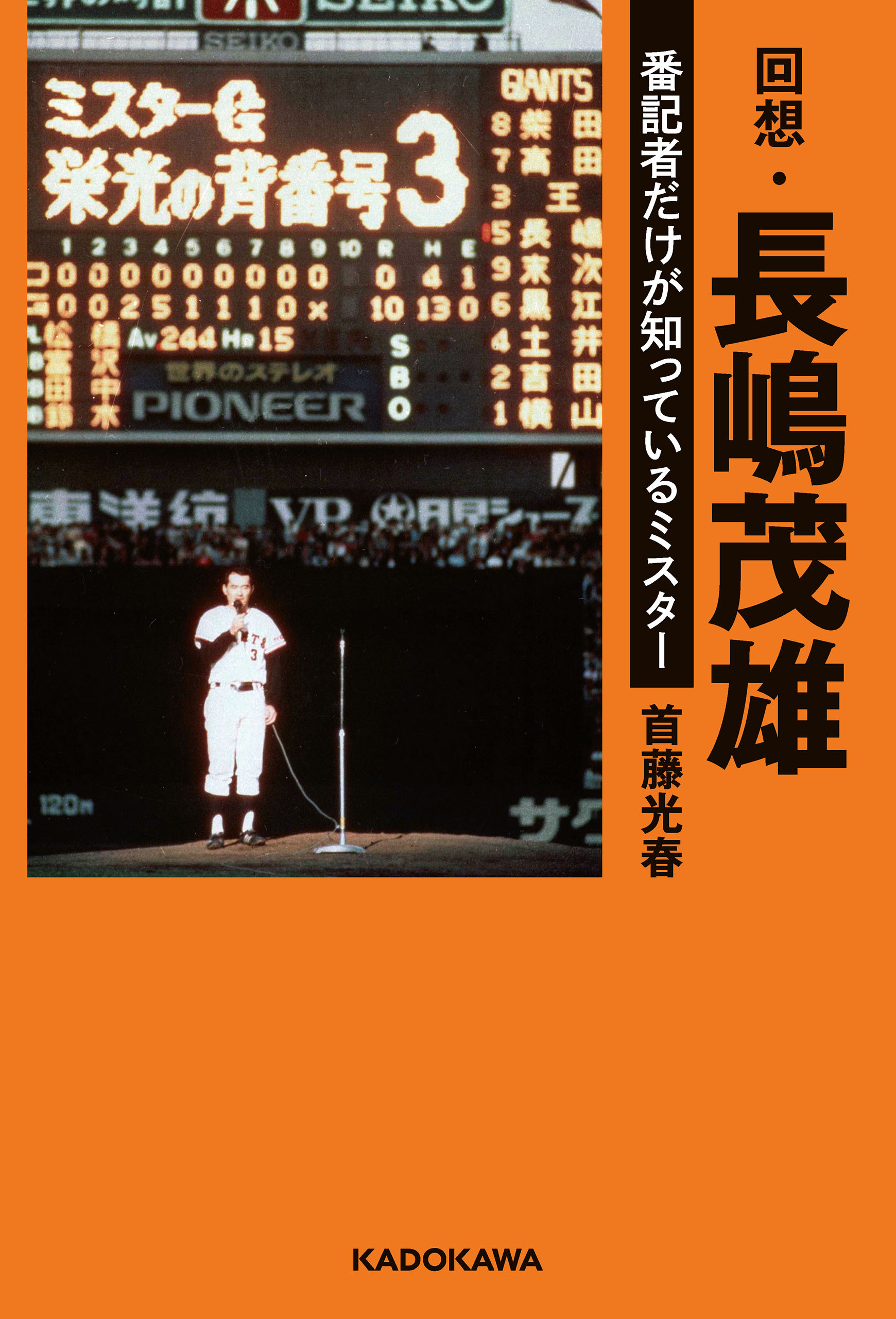回想・長嶋茂雄　番記者だけが知っているミスター