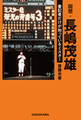 回想・長嶋茂雄 番記者だけが知っているミスター